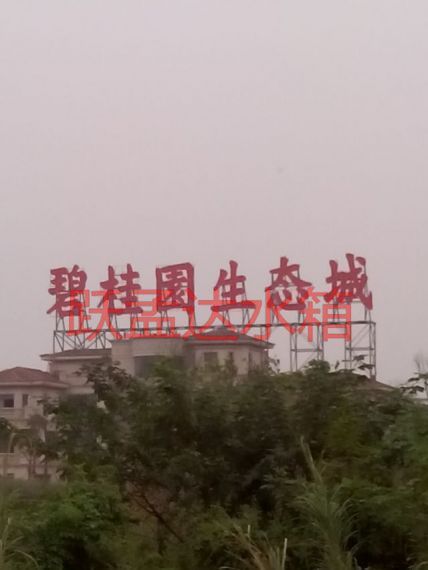 碧桂园生态城（江门）