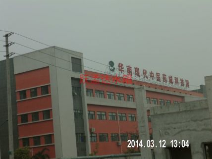 华南中医药城（中山）