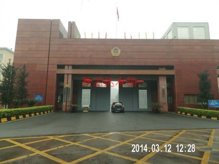 南区、看守所（中山）
